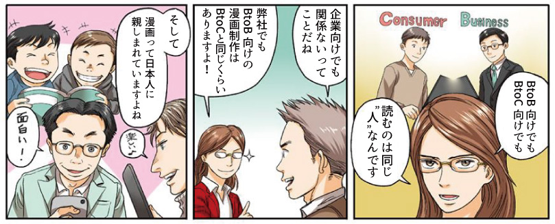 BtoB向けでもBtoC向けでも読むのは同じ人です。加えて漫画は日本人に大変親しまれています。
