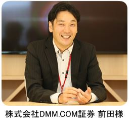 株式会社DMM.COM証券 前田様